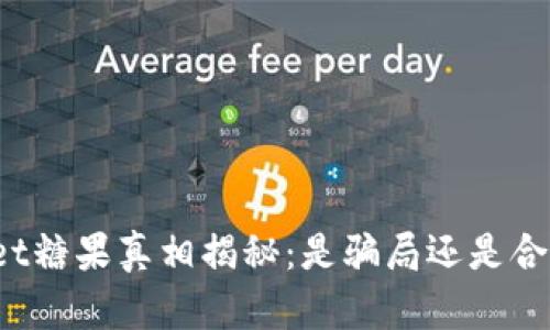 tpWallet糖果真相揭秘:是骗局还是合法项目?