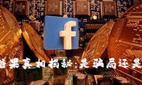 tpWallet糖果真相揭秘:是骗局还是合法项目?