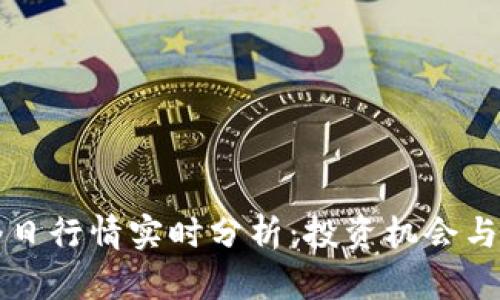 以太坊今日行情实时分析:投资机会与市场动向