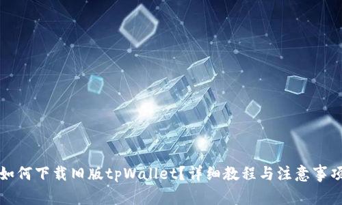 如何下载旧版tpWallet?详细教程与注意事项