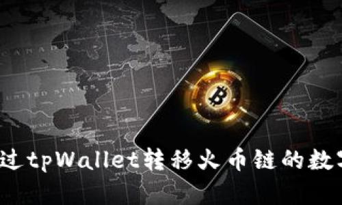 如何通过tpWallet转移火币链的数字货币?