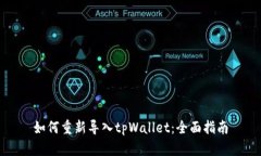 如何重新导入tpWallet：全面指南