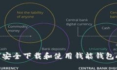 如何安全下载和使用钱能钱包APP？