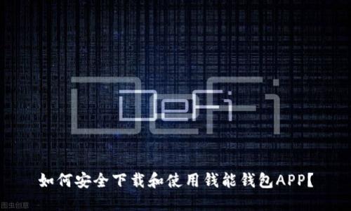 如何安全下载和使用钱能钱包APP？