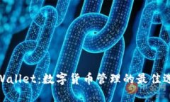 tpWallet：数字货币管理的最佳选择
