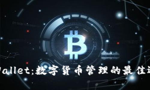 tpWallet:数字货币管理的最佳选择
