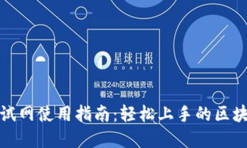 tpWallet测试网使用指南:轻松上手的区块链钱包体验