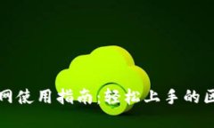 tpWallet测试网使用指南：轻松上手的区块链钱包体