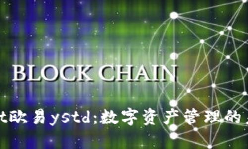 tpWallet欧易ystd:数字资产管理的未来选择