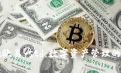 tpWallet欧易ystd：数字资产管理的未来选