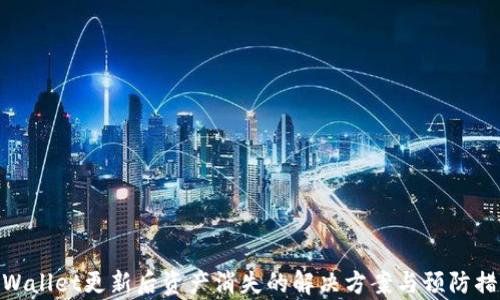 
tpWallet更新后资产消失的解决方案与预防措施