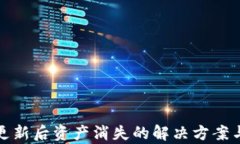 tpWallet更新后资产消失的解决方案与预