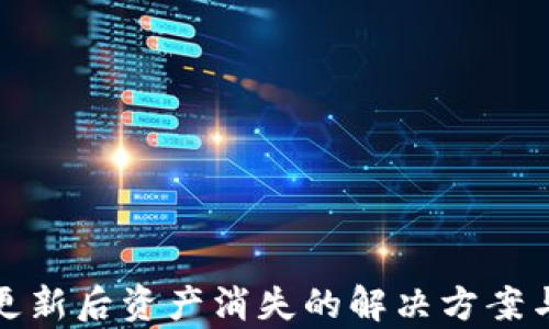 
tpWallet更新后资产消失的解决方案与预防措施