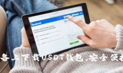 如何在iOS设备上下载USDT钱包，安全便
