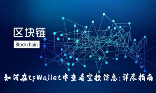 如何在tpWallet中查看空投信息:详尽指南