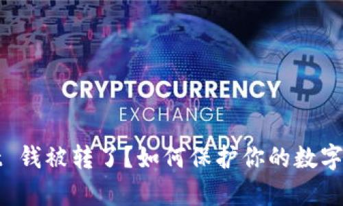 tpWallet 钱被转了?如何保护你的数字资产安全