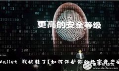 tpWallet 钱被转了？如何保护你的数字资