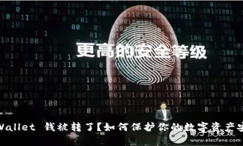 tpWallet 钱被转了?如何保护你的数字资产安全