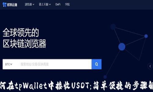 如何在tpWallet中接收USDT:简单便捷的步骤解析