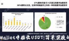 如何在tpWallet中接收USDT：简单便捷的步