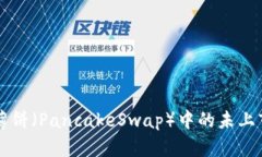 tpWallet薄饼（PancakeSwap）中的未上市币