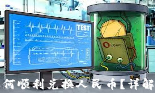 提币到钱包后如何顺利兑换人民币?详解流程与注意事项