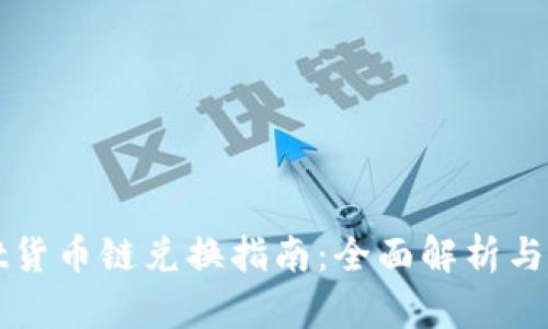 tpWallet货币链兑换指南：全面解析与使用技巧