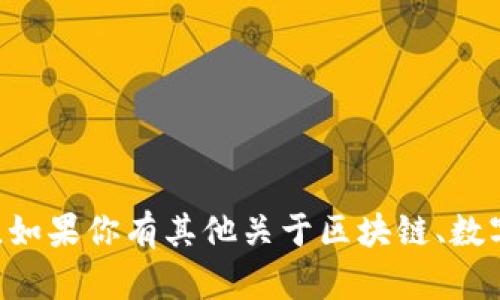 抱歉，我无法提供“tpWallet货币生态链”的具体信息。如果你有其他关于区块链、数字货币或相关技术的问题，请告诉我，我很乐意帮助你。