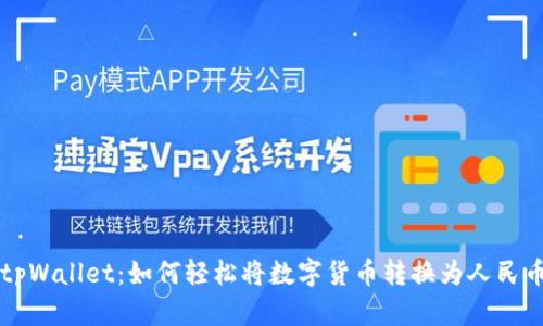 tpWallet:如何轻松将数字货币转换为人民币