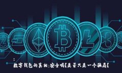 :数字钱包的真相：安全吗？是否只是一个骗局？