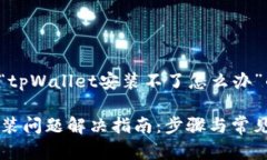 以下是关于“tpWallet安装不了怎么办”