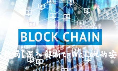 tpWallet可以冻结吗?深入解析tpWallet的安全性与账户管理