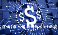 tpWallet可以冻结吗？深入解析tpWallet的