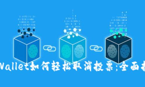 tpWallet如何轻松取消投票:全面指南