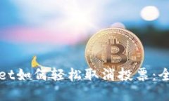 tpWallet如何轻松取消投票：全面指南