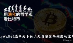 解决tpWallet在华为手机上无法安装的问