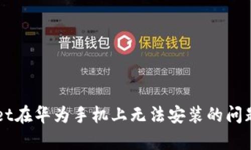 解决tpWallet在华为手机上无法安装的问题的完整指南