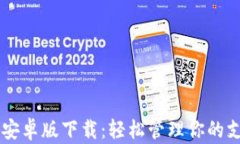易币付安卓版下载：轻松管理你的支付