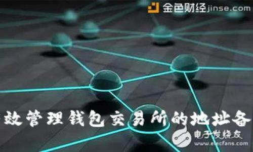 如何有效管理钱包交易所的地址备注信息