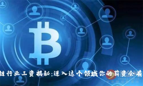 区块链行业工资揭秘:进入这个领域你的薪资会有多高?