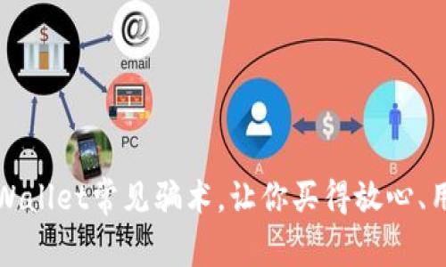 揭秘tpWallet常见骗术，让你买得放心、用得安心