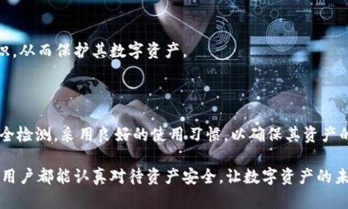 riaotitpWallet安全检测全面解析：保护您的数字资产/riaoti
tpWallet, 数字钱包, 安全检测, 资产保护/guanjianci

### 内容主体大纲

1. **引言**
   - 数字资产的重要性
   - 数字钱包的普及
   - tpWallet的背景介绍

2. **tpWallet概述**
   - tpWallet的功能和特点
   - 使用tpWallet的优点
   - 与其他数字钱包的比较

3. **安全检测的必要性**
   - 数字钱包面临的安全威胁
   - 安全检测的定义和目的
   - tpWallet安全检测的意义

4. **tpWallet的安全机制**
   - 数据加密技术
   - 多重身份验证
   - 交易监控与风险评估

5. **如何进行tpWallet安全检测**
   - 安全检测的步骤
   - 使用tpWallet安全检测工具
   - 常见问题与解决方案

6. **用户应如何保护自己的资产**
   - 个人安全习惯
   - 资产分散策略
   - 保持软件更新的重要性

7. **tpWallet安全检测的案例分析**
   - 成功的安全检测实例
   - 安全漏洞的后果
   - 从案例中学习

8. **总结**
   - 回顾tpWallet的安全性
   - 未来的安全检测趋势
   - 鼓励用户重视安全性

### 详细内容

#### 引言

随着数字货币和区块链技术的快速发展，越来越多的用户开始接受并使用数字钱包来管理和存储他们的数字资产。在这个过程中，数字资产的保护变得尤为重要，尤其是对于初次接触这一技术的用户来说。tpWallet作为一种新兴的数字钱包，凭借其优异的性能和安全机制，赢得了许多用户的青睐。然而，用户在享受便利的同时，也需时刻关注自己的资产安全。

在这篇文章中，我们将全面解析tpWallet的安全检测，为用户提供必要的安全知识和技巧，帮助他们更好地保护自己的数字资产。

#### tpWallet概述

tpWallet的功能和特点
tpWallet是一款设计简洁、功能强大的数字钱包，支持多种主要数字资产的存储和管理。它的主要特点包括：用户友好的界面、快速的交易处理、灵活的资产管理以及强大的安全防护。用户可以轻松地在tpWallet中存储、发送和接收不同类型的数字货币，并且可以实时查看账户余额和交易记录。

使用tpWallet的优点
使用tpWallet的优点有很多，其中最显著的包括高效的交易速度和强大的安全保护。通过tpWallet，用户可以快速完成交易，而无需等待漫长的确认时间。此外，tpWallet采用了先进的安全技术，确保用户的数字资产始终处于安全状态。

与其他数字钱包的比较
与市面上其他数字钱包相比，tpWallet在安全性和易用性上有着显著优势。许多数字钱包在保护用户资产方面仍有待改进，但tpWallet却通过多重技术手段，确保了用户资产的安全。例如，许多其他钱包可能只使用基本的身份验证，而tpWallet则提供了多重身份验证和数据加密等多种安全措施。

#### 安全检测的必要性

数字钱包面临的安全威胁
随着数字货币的不断普及，黑客和不法分子也开始对数字钱包下手，试图窃取用户的资产。常见的攻击方式包括恶意软件、钓鱼攻击和社会工程学等。用户在使用数字钱包时，需要了解这些潜在的威胁，并采取相应的安全措施。

安全检测的定义和目的
安全检测是对数字钱包进行全面安全评估的过程，旨在识别和修复可能的安全漏洞。通过定期的安全检测，用户可以及时发现和解决安全隐患，从而有效保护自己的数字资产。

tpWallet安全检测的意义
随着tpWallet用户的不断增加，进行定期安全检测显得尤为重要。安全检测不仅可以帮助tpWallet团队及时发现并修复系统漏洞，也可以提高用户的安全意识，增强用户对平台的信任。

#### tpWallet的安全机制

数据加密技术
tpWallet采用了先进的数据加密技术，以保护用户的敏感信息和资产。所有存储在钱包中的数据均经过加密处理，确保即使黑客入侵，也无法轻易获取用户的资产和私密信息。

多重身份验证
为了进一步确保用户的账户安全，tpWallet还提供了多重身份验证功能。用户在进行敏感操作时，需要通过手机号验证码、电子邮件验证等多重方式进行身份确认，从而有效降低账户被盗的风险。

交易监控与风险评估
tpWallet还设有交易监控系统，可以实时监测用户账户的交易活动。一旦发现异常交易，系统会立即发出警报，提醒用户关注。同时，系统还会对用户的交易行为进行风险评估，帮助用户规避潜在风险。

#### 如何进行tpWallet安全检测

安全检测的步骤
进行tpWallet的安全检测并不是一项复杂的任务。用户可以按照以下步骤进行安全检查：首先，确保使用最新版本的tpWallet应用；其次，通过设置中的安全选项检查和更新安全功能；最后，定期查看账户交易记录，留意任何异常活动。

使用tpWallet安全检测工具
tpWallet提供了专门的安全检测工具，用户可以通过这些工具对其钱包进行全面评估。该工具能够自动扫描钱包中的安全漏洞，并提供相应的解决方案。用户只需按照指导步骤进行操作，便可轻松完成安全检测。

常见问题与解决方案
在进行tpWallet安全检测时，用户可能会遇到一些常见问题，例如忘记密码、无法接收验证码等。针对这些问题，用户可以参考官方提供的解决方案或直接联系客户服务，以获得及时帮助。

#### 用户应如何保护自己的资产

个人安全习惯
保护数字资产的安全，用户需要养成良好的个人安全习惯。例如，使用复杂的密码并定期更换，避免在公共场所使用未加密的网络，定期检查自己的资产安全等，都是确保用户资产安全的重要措施。

资产分散策略
除了加强钱包的安全性，用户还可以通过资产分散策略来降低风险。将大量资产分散存储在多个钱包或交易所中，可以有效降低因某一个平台受到攻击而导致全部资产受损的风险。

保持软件更新的重要性
软件更新是保护数字资产的重要一环。tpWallet团队会定期发布安全补丁和新版本，以修复已知漏洞。用户应时刻保持应用的更新，以确保能够享受最新的安全保护。

#### tpWallet安全检测的案例分析

成功的安全检测实例
通过对tpWallet的安全检测案例进行分析，我们可以看到很多用户通过定期检查钱包，及时发现并修复了潜在的安全漏洞，从而避免了资产的损失。这些成功的实例显示了安全检测的重要性和必要性。

安全漏洞的后果
反之，一些用户由于忽视安全检测，最终遭遇了资产被盗的悲剧。通过分析这些案例，可以吸取教训，从而更好地保护自己的数字资产。安全漏洞的后果不仅仅是金钱的损失，还包括用户信任和信誉的下滑。

从案例中学习
案例分析提供了良好的学习机会，用户可以从中了解常见的安全风险和有效的防范措施。通过理解这些案例背后的原因，用户可以更好地提升自己的安全意识，从而保护其数字资产。

#### 总结

在数字资产日益重要的今天，tpWallet作为一款安全、可靠的数字钱包，必将发挥越来越重要的作用。用户在享受便利的同时，也要重视安全防护，定期进行安全检测，采用良好的使用习惯，以确保其资产的安全。

随着安全技术的不断发展，未来的安全检测将会更加智能化和全面化。无论技术如何演变，用户的安全意识和行为仍然是保护数字资产安全的关键。希望每位用户都能认真对待资产安全，让数字资产的未来更美好。