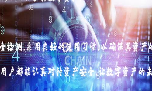 riaotitpWallet安全检测全面解析：保护您的数字资产/riaoti
tpWallet, 数字钱包, 安全检测, 资产保护/guanjianci

### 内容主体大纲

1. **引言**
   - 数字资产的重要性
   - 数字钱包的普及
   - tpWallet的背景介绍

2. **tpWallet概述**
   - tpWallet的功能和特点
   - 使用tpWallet的优点
   - 与其他数字钱包的比较

3. **安全检测的必要性**
   - 数字钱包面临的安全威胁
   - 安全检测的定义和目的
   - tpWallet安全检测的意义

4. **tpWallet的安全机制**
   - 数据加密技术
   - 多重身份验证
   - 交易监控与风险评估

5. **如何进行tpWallet安全检测**
   - 安全检测的步骤
   - 使用tpWallet安全检测工具
   - 常见问题与解决方案

6. **用户应如何保护自己的资产**
   - 个人安全习惯
   - 资产分散策略
   - 保持软件更新的重要性

7. **tpWallet安全检测的案例分析**
   - 成功的安全检测实例
   - 安全漏洞的后果
   - 从案例中学习

8. **总结**
   - 回顾tpWallet的安全性
   - 未来的安全检测趋势
   - 鼓励用户重视安全性

### 详细内容

#### 引言

随着数字货币和区块链技术的快速发展，越来越多的用户开始接受并使用数字钱包来管理和存储他们的数字资产。在这个过程中，数字资产的保护变得尤为重要，尤其是对于初次接触这一技术的用户来说。tpWallet作为一种新兴的数字钱包，凭借其优异的性能和安全机制，赢得了许多用户的青睐。然而，用户在享受便利的同时，也需时刻关注自己的资产安全。

在这篇文章中，我们将全面解析tpWallet的安全检测，为用户提供必要的安全知识和技巧，帮助他们更好地保护自己的数字资产。

#### tpWallet概述

tpWallet的功能和特点
tpWallet是一款设计简洁、功能强大的数字钱包，支持多种主要数字资产的存储和管理。它的主要特点包括：用户友好的界面、快速的交易处理、灵活的资产管理以及强大的安全防护。用户可以轻松地在tpWallet中存储、发送和接收不同类型的数字货币，并且可以实时查看账户余额和交易记录。

使用tpWallet的优点
使用tpWallet的优点有很多，其中最显著的包括高效的交易速度和强大的安全保护。通过tpWallet，用户可以快速完成交易，而无需等待漫长的确认时间。此外，tpWallet采用了先进的安全技术，确保用户的数字资产始终处于安全状态。

与其他数字钱包的比较
与市面上其他数字钱包相比，tpWallet在安全性和易用性上有着显著优势。许多数字钱包在保护用户资产方面仍有待改进，但tpWallet却通过多重技术手段，确保了用户资产的安全。例如，许多其他钱包可能只使用基本的身份验证，而tpWallet则提供了多重身份验证和数据加密等多种安全措施。

#### 安全检测的必要性

数字钱包面临的安全威胁
随着数字货币的不断普及，黑客和不法分子也开始对数字钱包下手，试图窃取用户的资产。常见的攻击方式包括恶意软件、钓鱼攻击和社会工程学等。用户在使用数字钱包时，需要了解这些潜在的威胁，并采取相应的安全措施。

安全检测的定义和目的
安全检测是对数字钱包进行全面安全评估的过程，旨在识别和修复可能的安全漏洞。通过定期的安全检测，用户可以及时发现和解决安全隐患，从而有效保护自己的数字资产。

tpWallet安全检测的意义
随着tpWallet用户的不断增加，进行定期安全检测显得尤为重要。安全检测不仅可以帮助tpWallet团队及时发现并修复系统漏洞，也可以提高用户的安全意识，增强用户对平台的信任。

#### tpWallet的安全机制

数据加密技术
tpWallet采用了先进的数据加密技术，以保护用户的敏感信息和资产。所有存储在钱包中的数据均经过加密处理，确保即使黑客入侵，也无法轻易获取用户的资产和私密信息。

多重身份验证
为了进一步确保用户的账户安全，tpWallet还提供了多重身份验证功能。用户在进行敏感操作时，需要通过手机号验证码、电子邮件验证等多重方式进行身份确认，从而有效降低账户被盗的风险。

交易监控与风险评估
tpWallet还设有交易监控系统，可以实时监测用户账户的交易活动。一旦发现异常交易，系统会立即发出警报，提醒用户关注。同时，系统还会对用户的交易行为进行风险评估，帮助用户规避潜在风险。

#### 如何进行tpWallet安全检测

安全检测的步骤
进行tpWallet的安全检测并不是一项复杂的任务。用户可以按照以下步骤进行安全检查：首先，确保使用最新版本的tpWallet应用；其次，通过设置中的安全选项检查和更新安全功能；最后，定期查看账户交易记录，留意任何异常活动。

使用tpWallet安全检测工具
tpWallet提供了专门的安全检测工具，用户可以通过这些工具对其钱包进行全面评估。该工具能够自动扫描钱包中的安全漏洞，并提供相应的解决方案。用户只需按照指导步骤进行操作，便可轻松完成安全检测。

常见问题与解决方案
在进行tpWallet安全检测时，用户可能会遇到一些常见问题，例如忘记密码、无法接收验证码等。针对这些问题，用户可以参考官方提供的解决方案或直接联系客户服务，以获得及时帮助。

#### 用户应如何保护自己的资产

个人安全习惯
保护数字资产的安全，用户需要养成良好的个人安全习惯。例如，使用复杂的密码并定期更换，避免在公共场所使用未加密的网络，定期检查自己的资产安全等，都是确保用户资产安全的重要措施。

资产分散策略
除了加强钱包的安全性，用户还可以通过资产分散策略来降低风险。将大量资产分散存储在多个钱包或交易所中，可以有效降低因某一个平台受到攻击而导致全部资产受损的风险。

保持软件更新的重要性
软件更新是保护数字资产的重要一环。tpWallet团队会定期发布安全补丁和新版本，以修复已知漏洞。用户应时刻保持应用的更新，以确保能够享受最新的安全保护。

#### tpWallet安全检测的案例分析

成功的安全检测实例
通过对tpWallet的安全检测案例进行分析，我们可以看到很多用户通过定期检查钱包，及时发现并修复了潜在的安全漏洞，从而避免了资产的损失。这些成功的实例显示了安全检测的重要性和必要性。

安全漏洞的后果
反之，一些用户由于忽视安全检测，最终遭遇了资产被盗的悲剧。通过分析这些案例，可以吸取教训，从而更好地保护自己的数字资产。安全漏洞的后果不仅仅是金钱的损失，还包括用户信任和信誉的下滑。

从案例中学习
案例分析提供了良好的学习机会，用户可以从中了解常见的安全风险和有效的防范措施。通过理解这些案例背后的原因，用户可以更好地提升自己的安全意识，从而保护其数字资产。

#### 总结

在数字资产日益重要的今天，tpWallet作为一款安全、可靠的数字钱包，必将发挥越来越重要的作用。用户在享受便利的同时，也要重视安全防护，定期进行安全检测，采用良好的使用习惯，以确保其资产的安全。

随着安全技术的不断发展，未来的安全检测将会更加智能化和全面化。无论技术如何演变，用户的安全意识和行为仍然是保护数字资产安全的关键。希望每位用户都能认真对待资产安全，让数字资产的未来更美好。