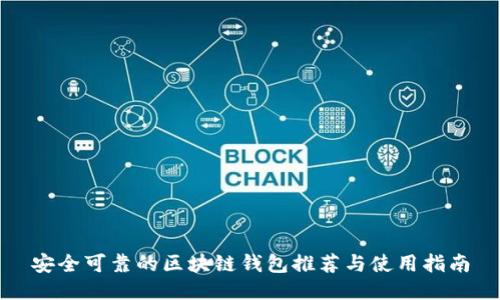 安全可靠的区块链钱包推荐与使用指南