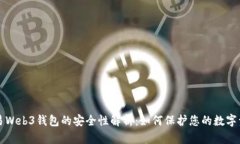 殴易Web3钱包的安全性解析：如何保护