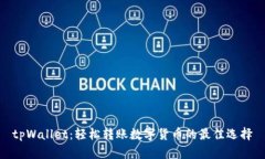 tpWallet：轻松转账数字货币的最佳选择