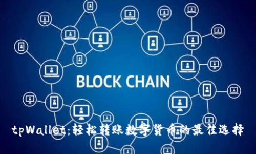 tpWallet：轻松转账数字货币的最佳选择