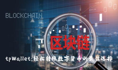 tpWallet：轻松转账数字货币的最佳选择