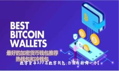 数字货币APP与数字钱包：你该选择哪一
