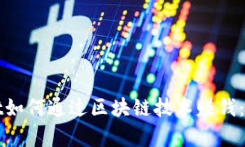 tpWallet如何通过区块链技术赚钱:完整指南